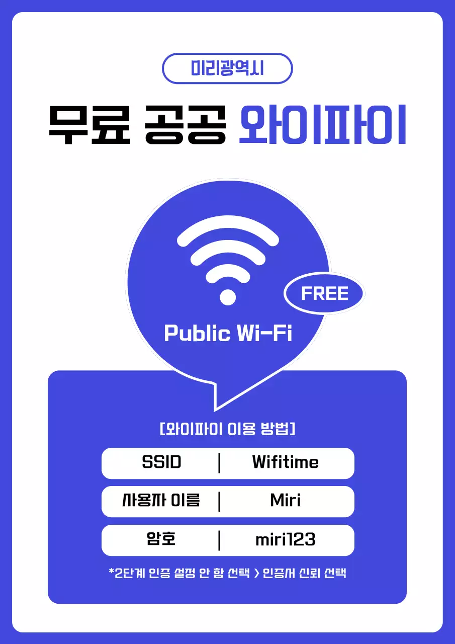 파랑과 흰색의 단순한 공공 와이파이 사용 정보