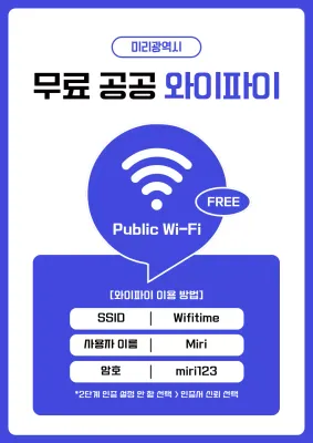 파랑과 흰색의 단순한 공공 와이파이 사용 정보