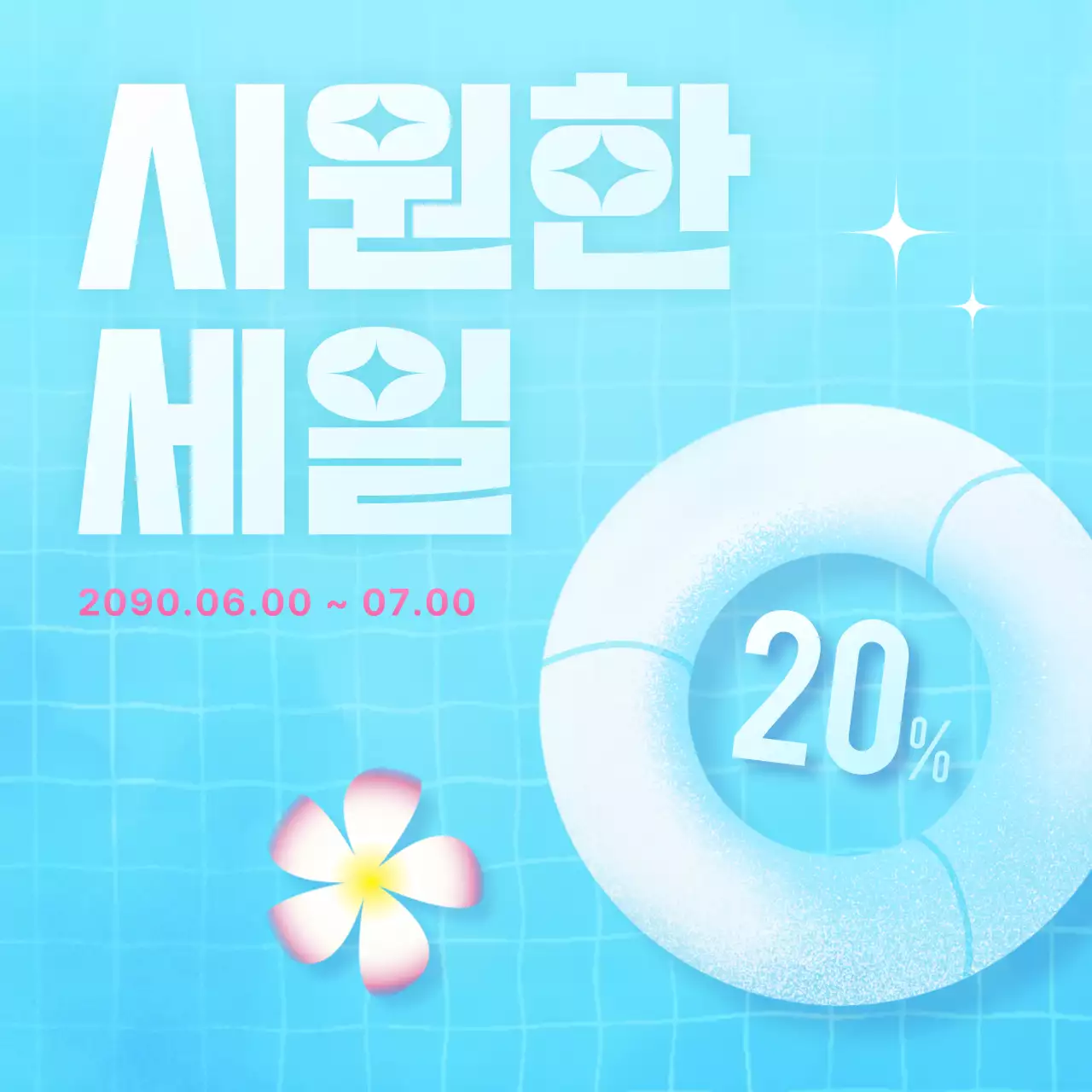 민트색과 파랑의 팝 스타일 여름 이벤트 광고