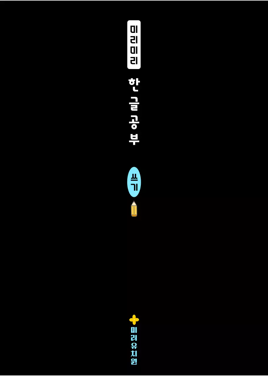 귀여운 캐릭터가 있는 한글공부 쓰기책