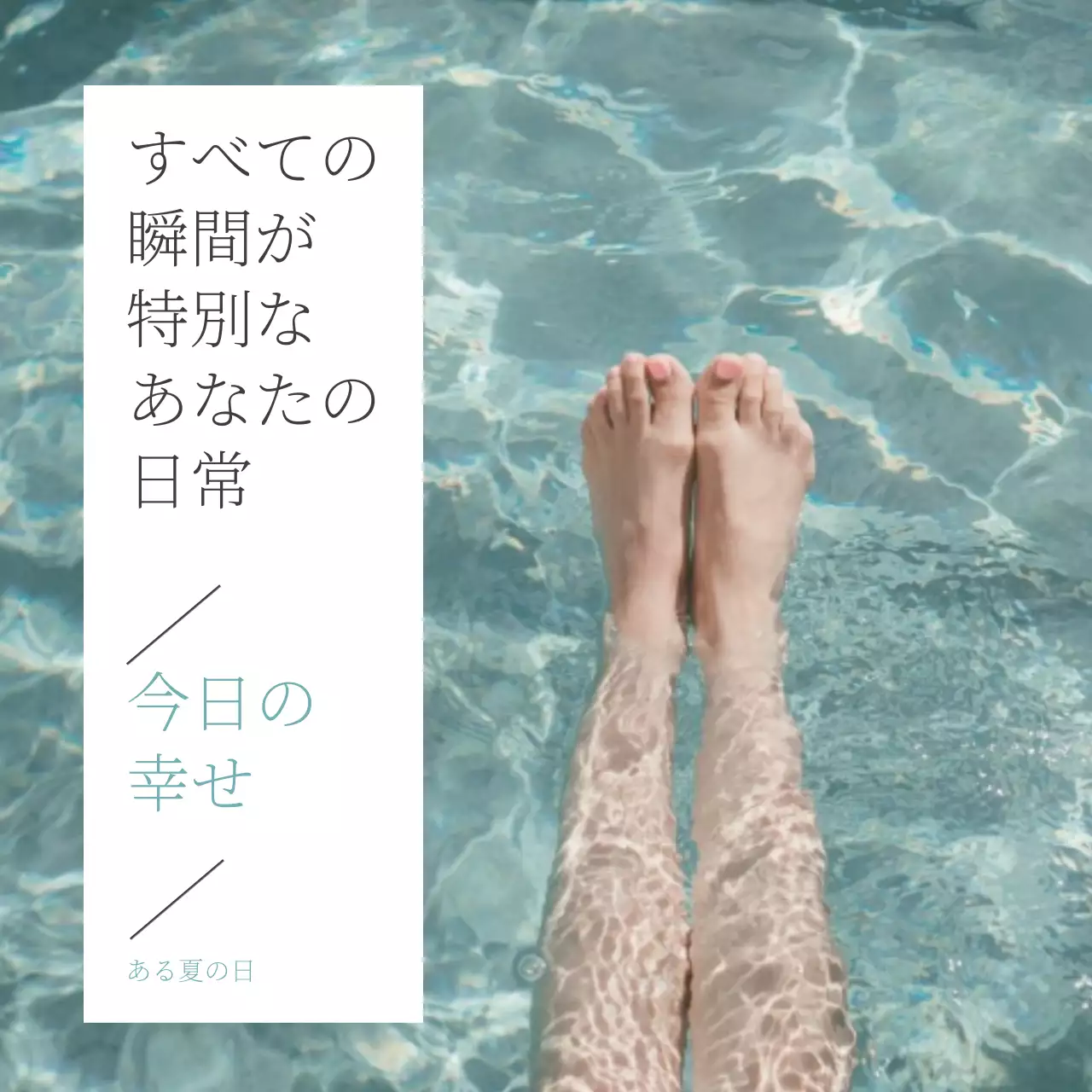 水色 透明感 夏 ポスター SNS投稿 正方形