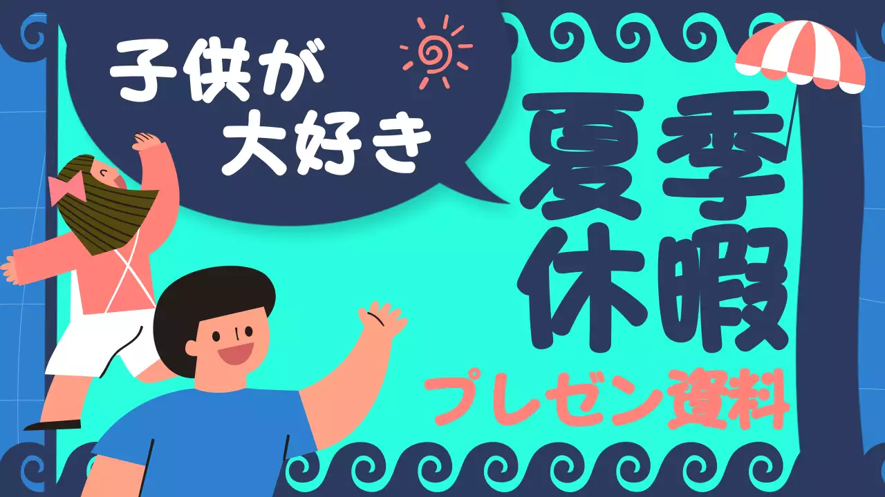 カラフル 楽しい 夏休み プレゼンテーション