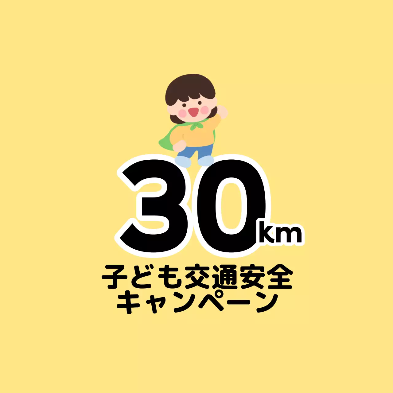 子供キャラクターが登場するキュートな印象の子供向け交通安全キャンペーン