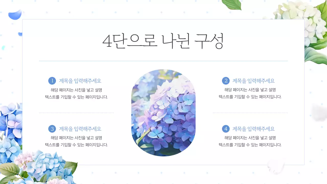 흰색의 고급스러운 여름의 수국 기획서