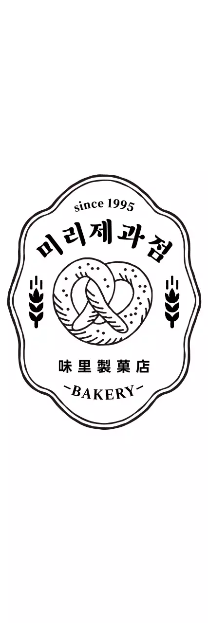 레트로 제과점 빵집 로고