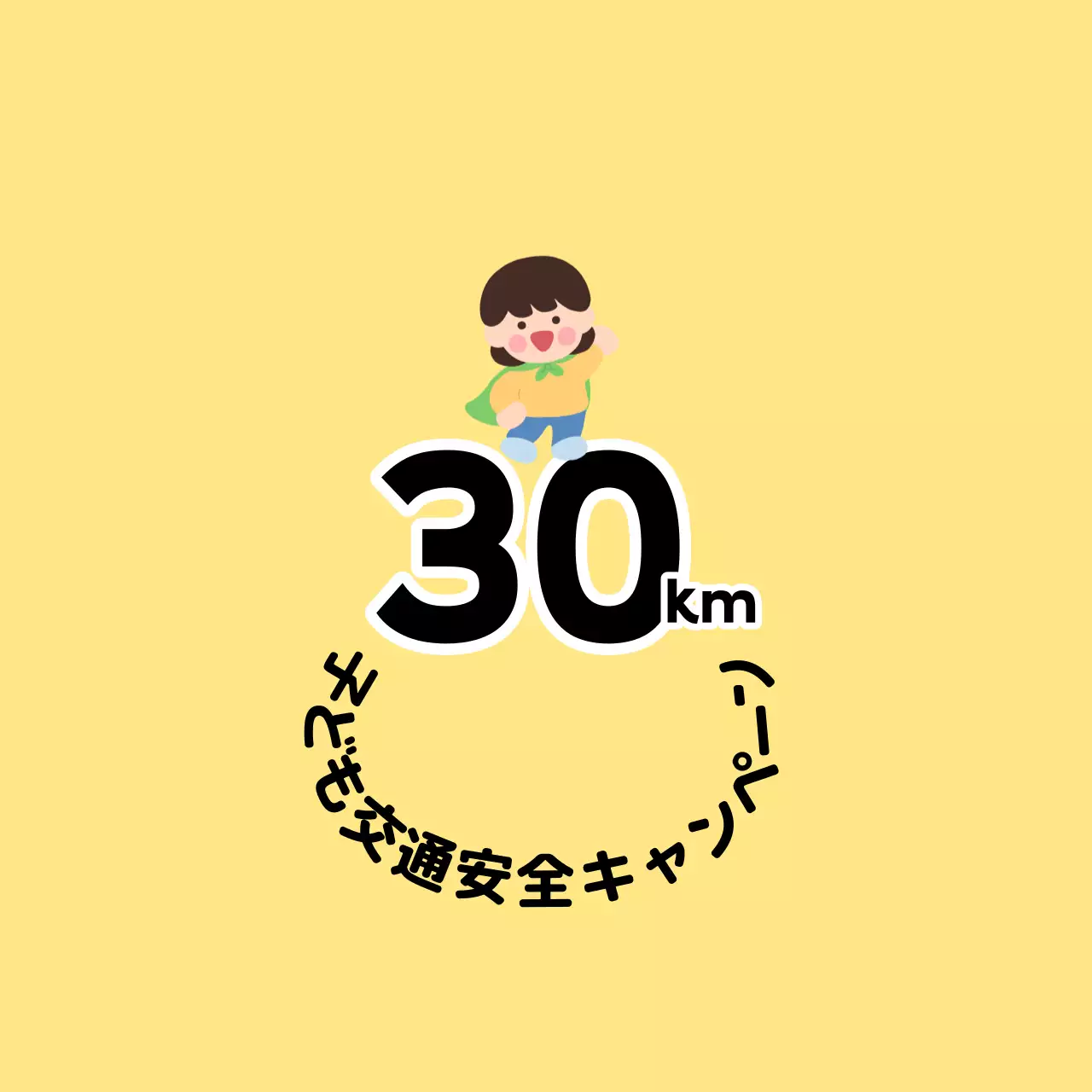 子供キャラクターが登場するキュートな印象の子供向け交通安全キャンペーン