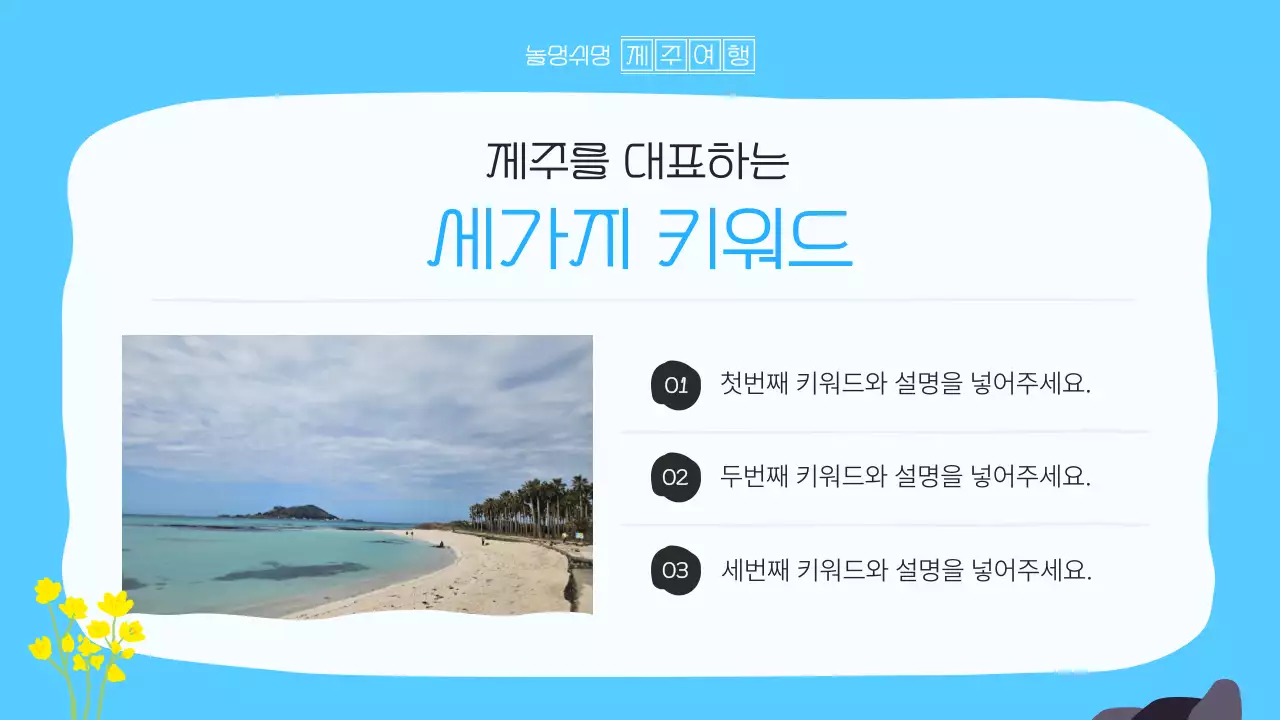 파랑과 하늘색의 아기자기한 제주 지역 홍보