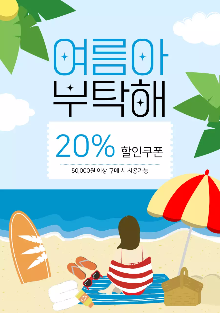 하늘색 여름 해변 일러스트 세일 할인쿠폰 홍보 안내