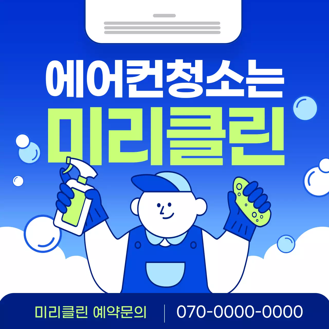 파랑과 연두색의 강조된 에어컨 청소 광고