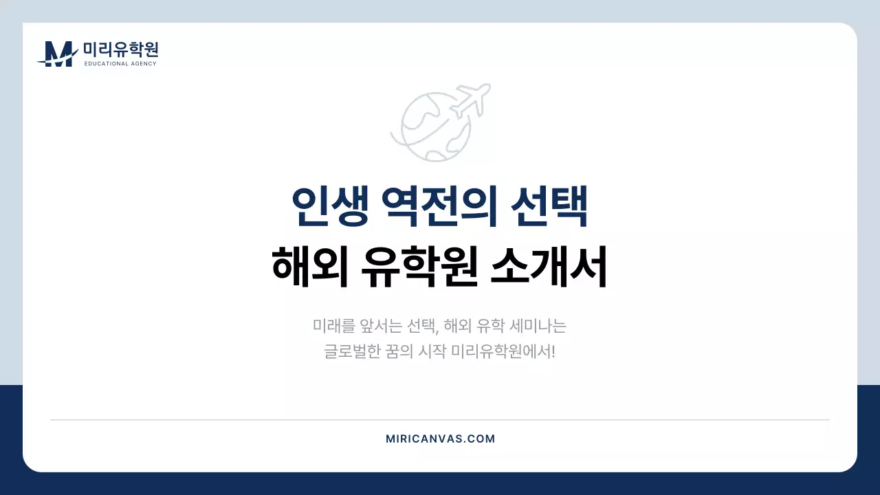 남색과 회색의 심플한 유학원 소개서