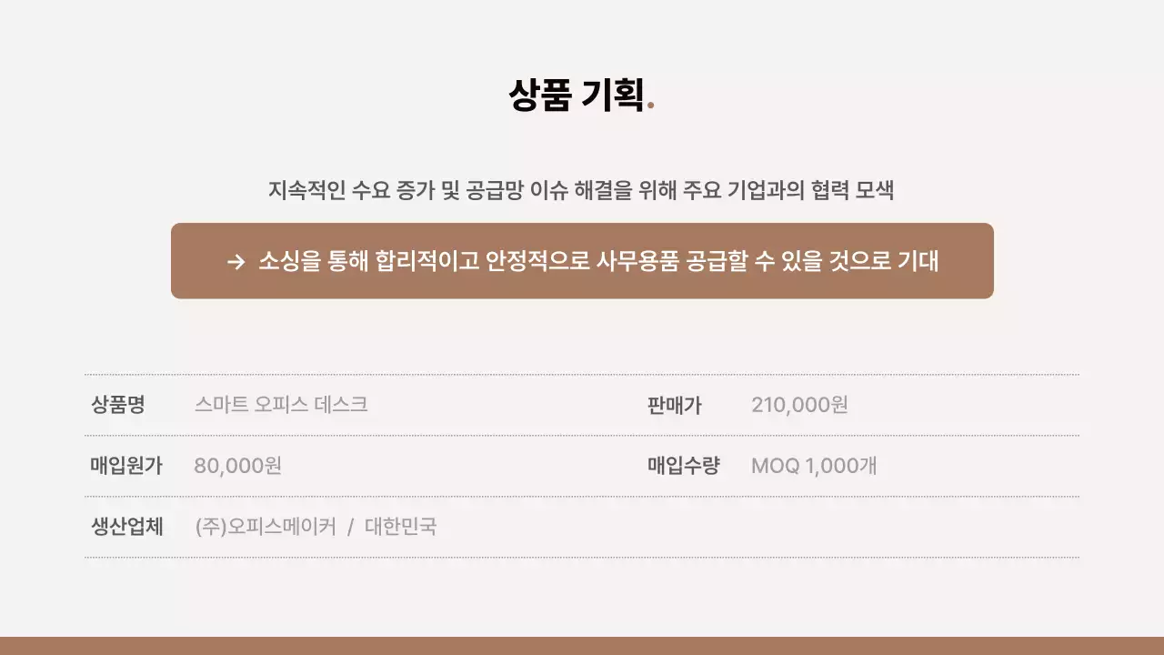 갈색과 베이지의 심플한 상품 기획 제안서