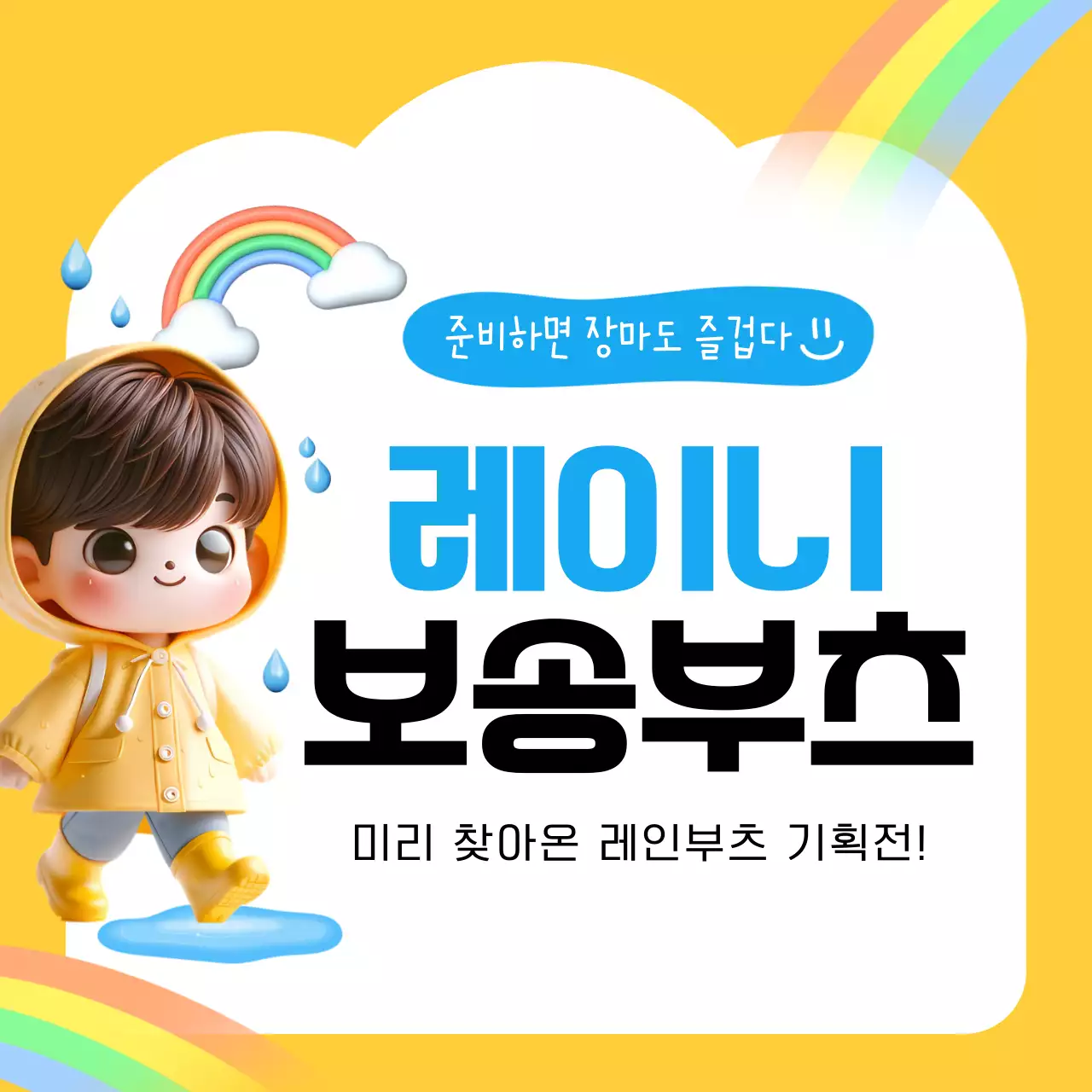 노랑과 하늘색의 아기자기한 장마용 상품 홍보