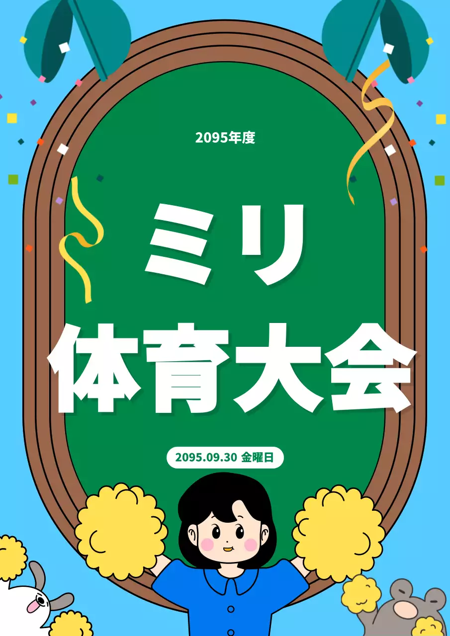 青 楽しい 体育大会 ポスター 文書フォーム