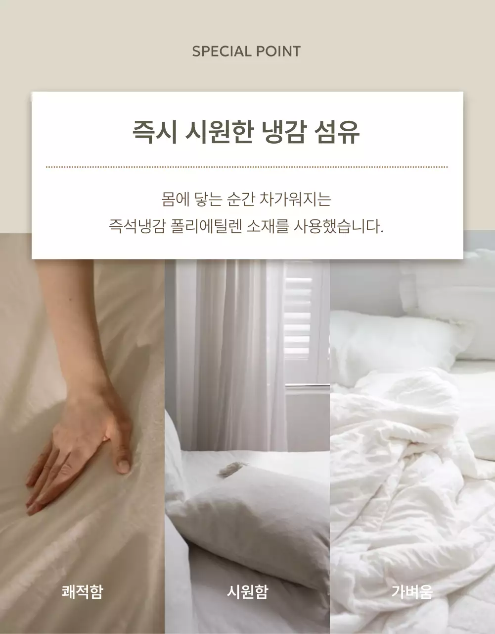 베이지색과 아이보리색의 모던한 쿨링토퍼 소개서