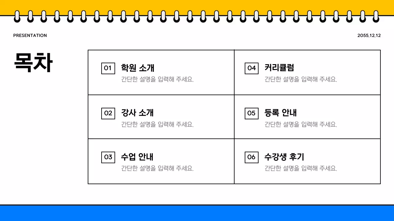 노랑과 파랑의 단순한 학원소개서 홍보