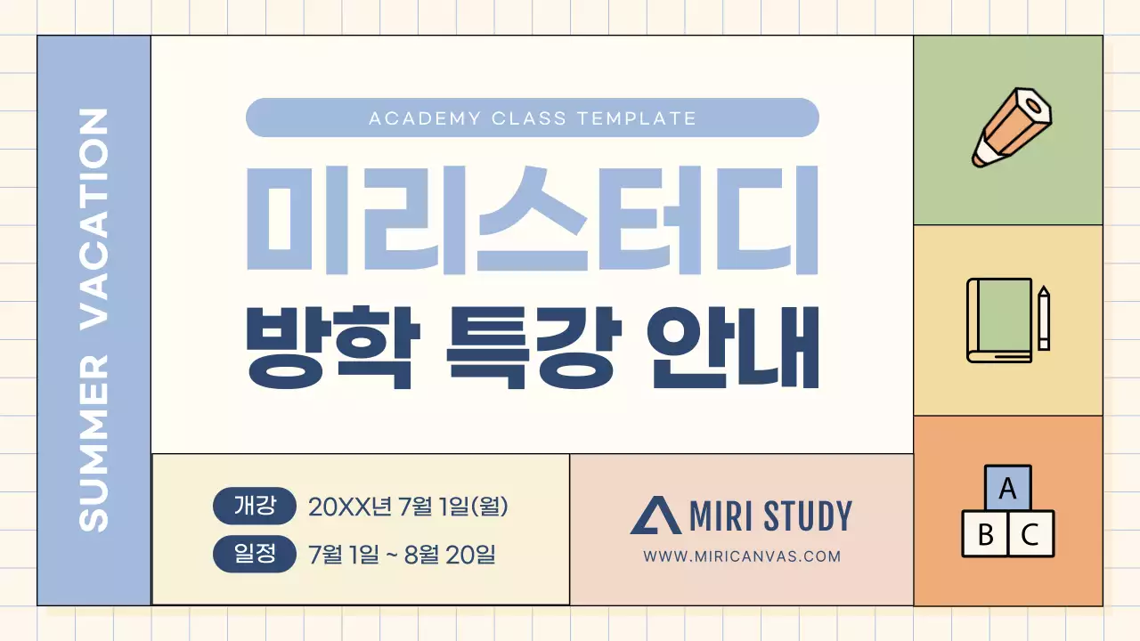 하늘색과 아이보리색의 아기자기한 방학 특강 안내서