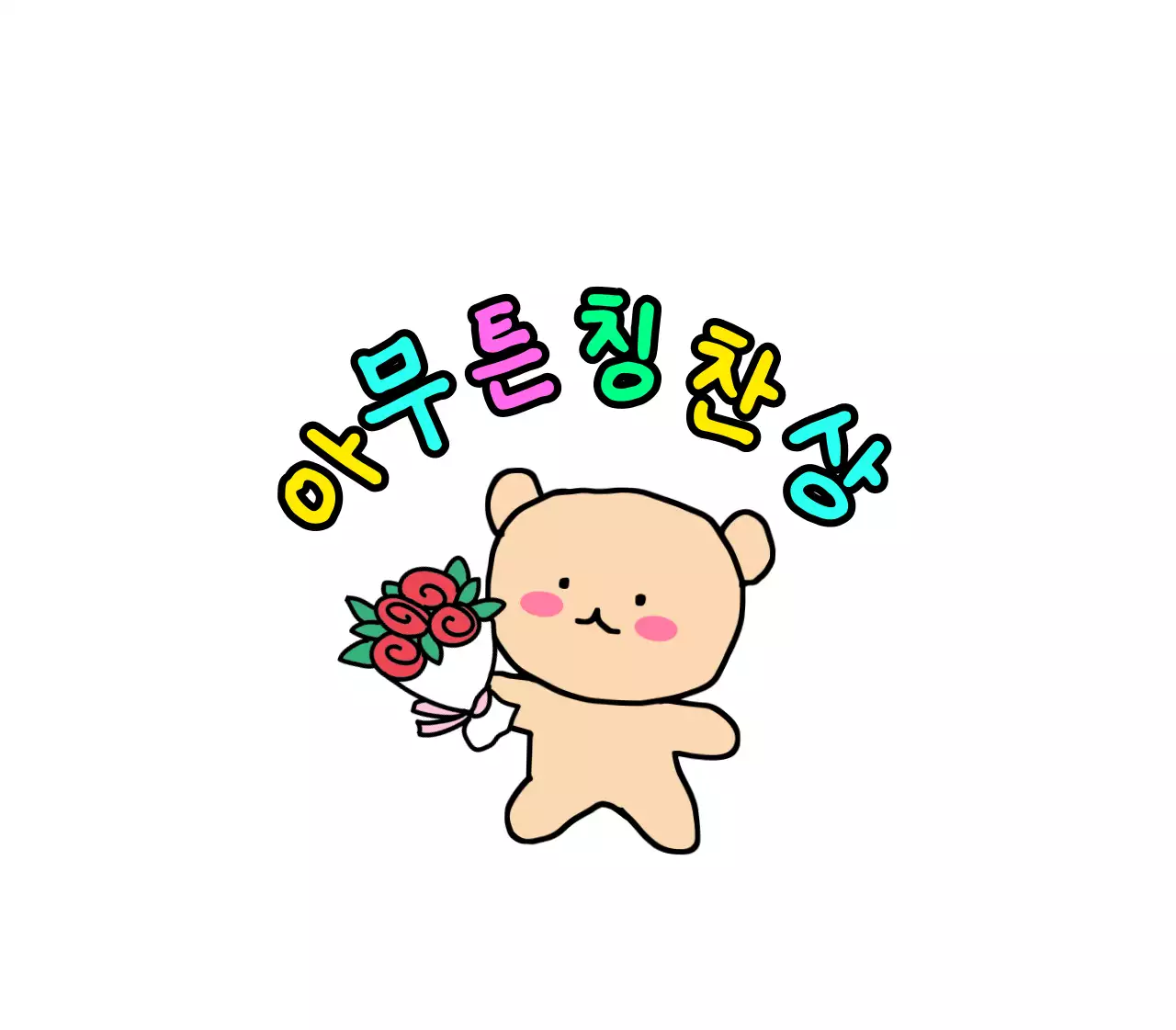 낙서 캐릭터가 있는 귀여운 느낌의 교육 칭찬