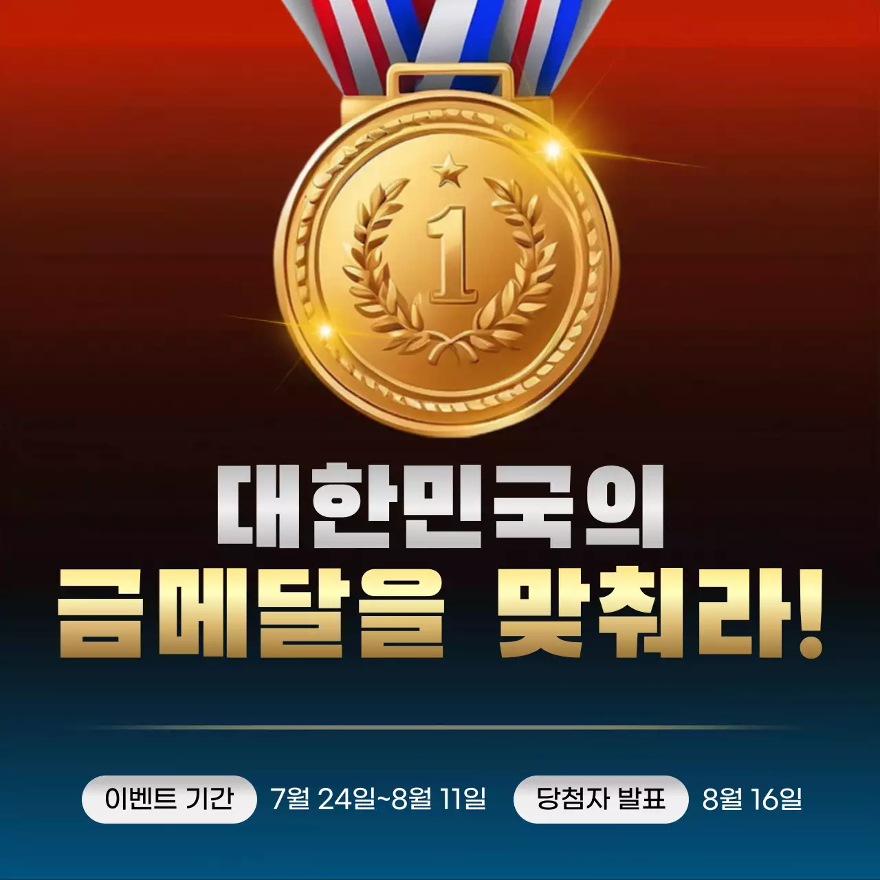 실버와 골드의 강조 느낌 금메달 퀴즈 이벤트 광고
