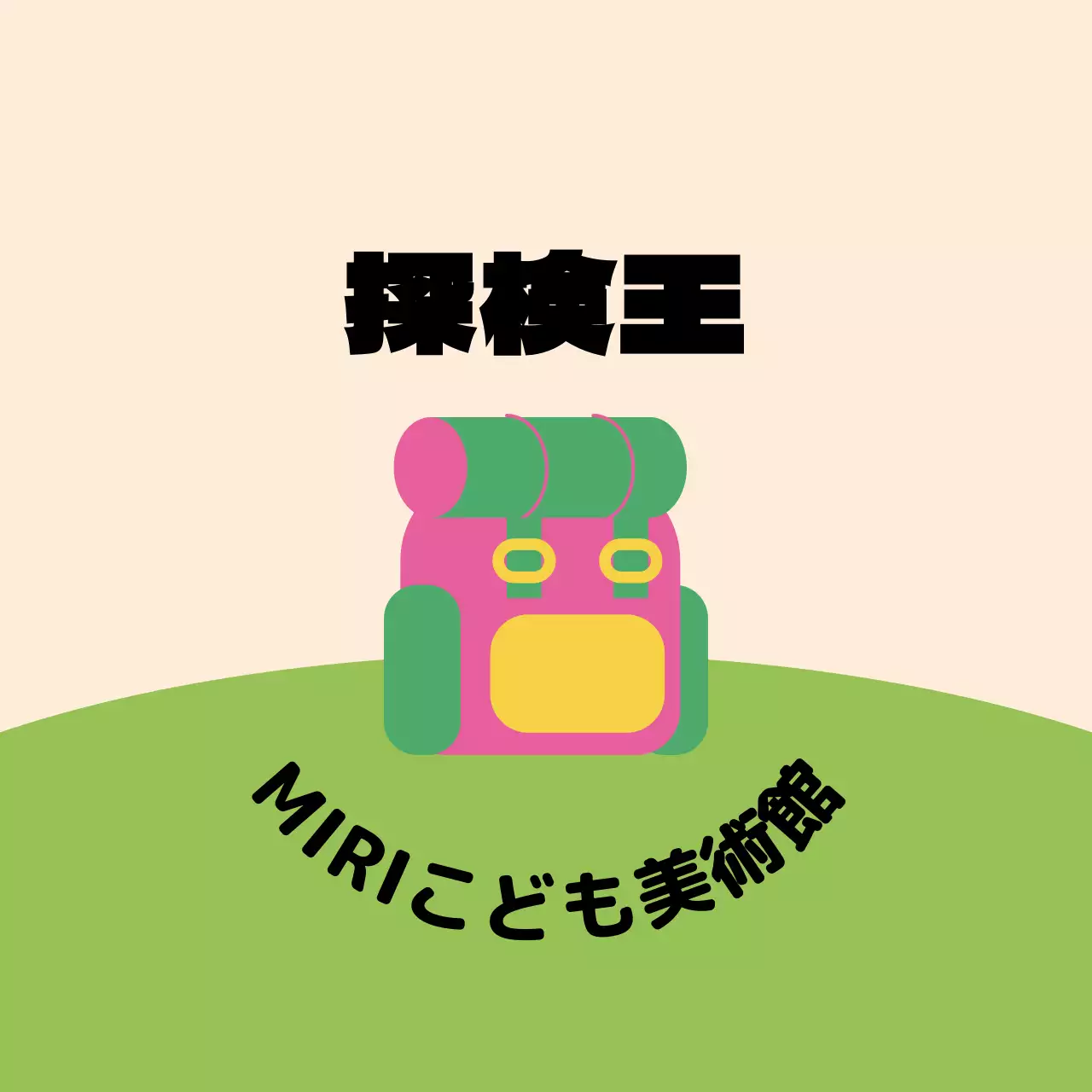 芝生の上にかわいいバッグのイラストが描かれたデザイン