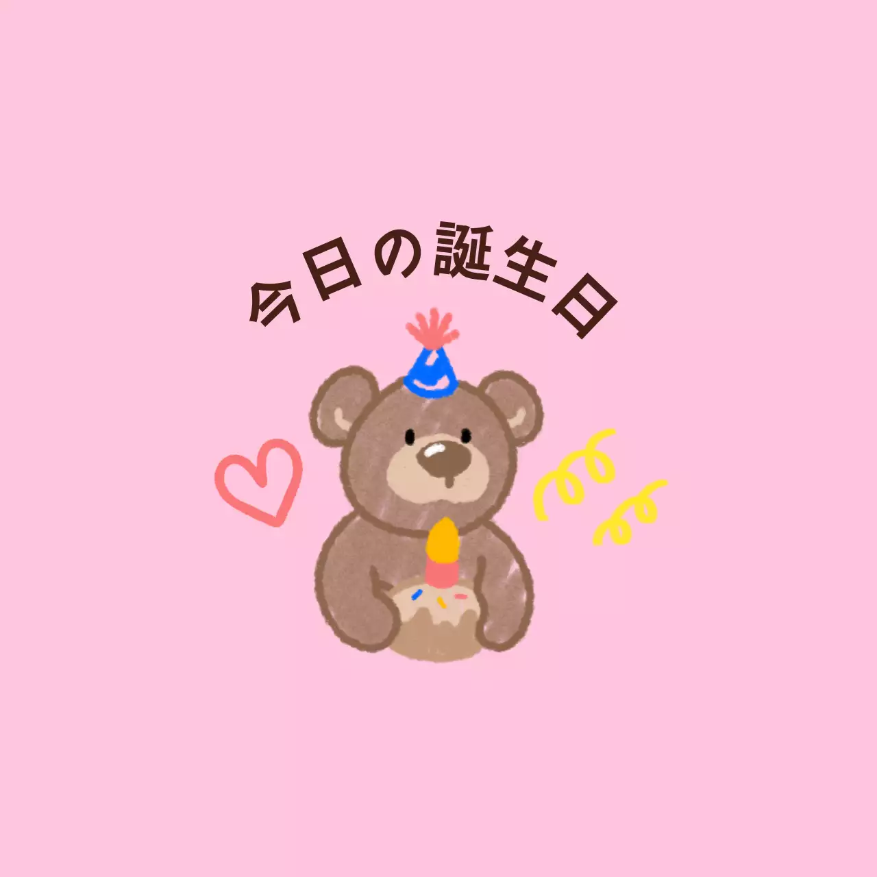 落書き絵のようなかわいいキャラクターのお誕生日おめでとうございます。
