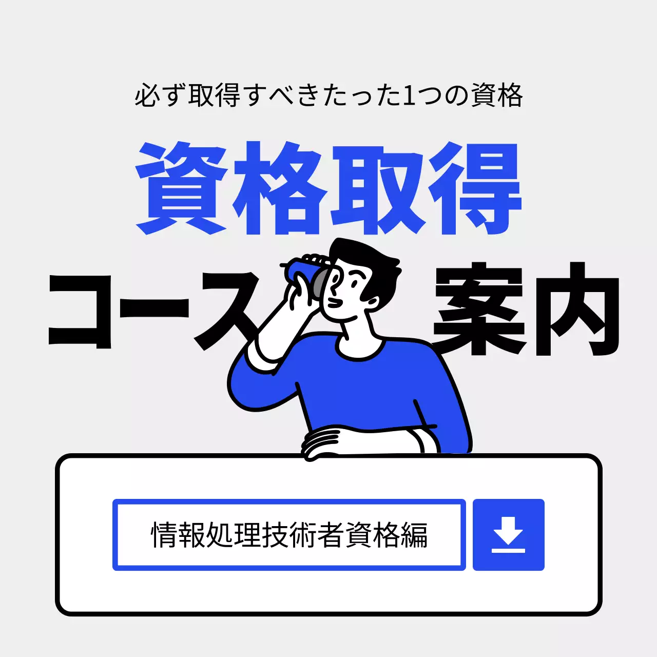 青 シンプル 資格取得 案内 Instagram カルーセル