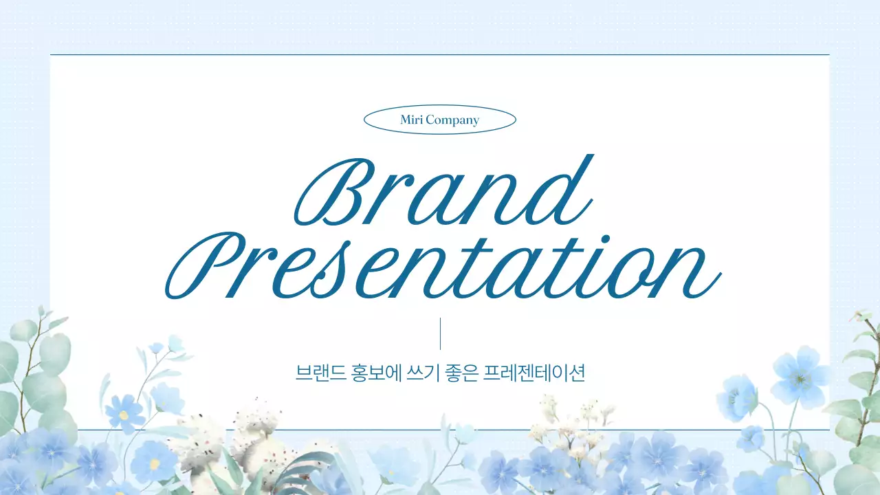 하늘색과 흰색의 고급스러운 브랜드 소개서