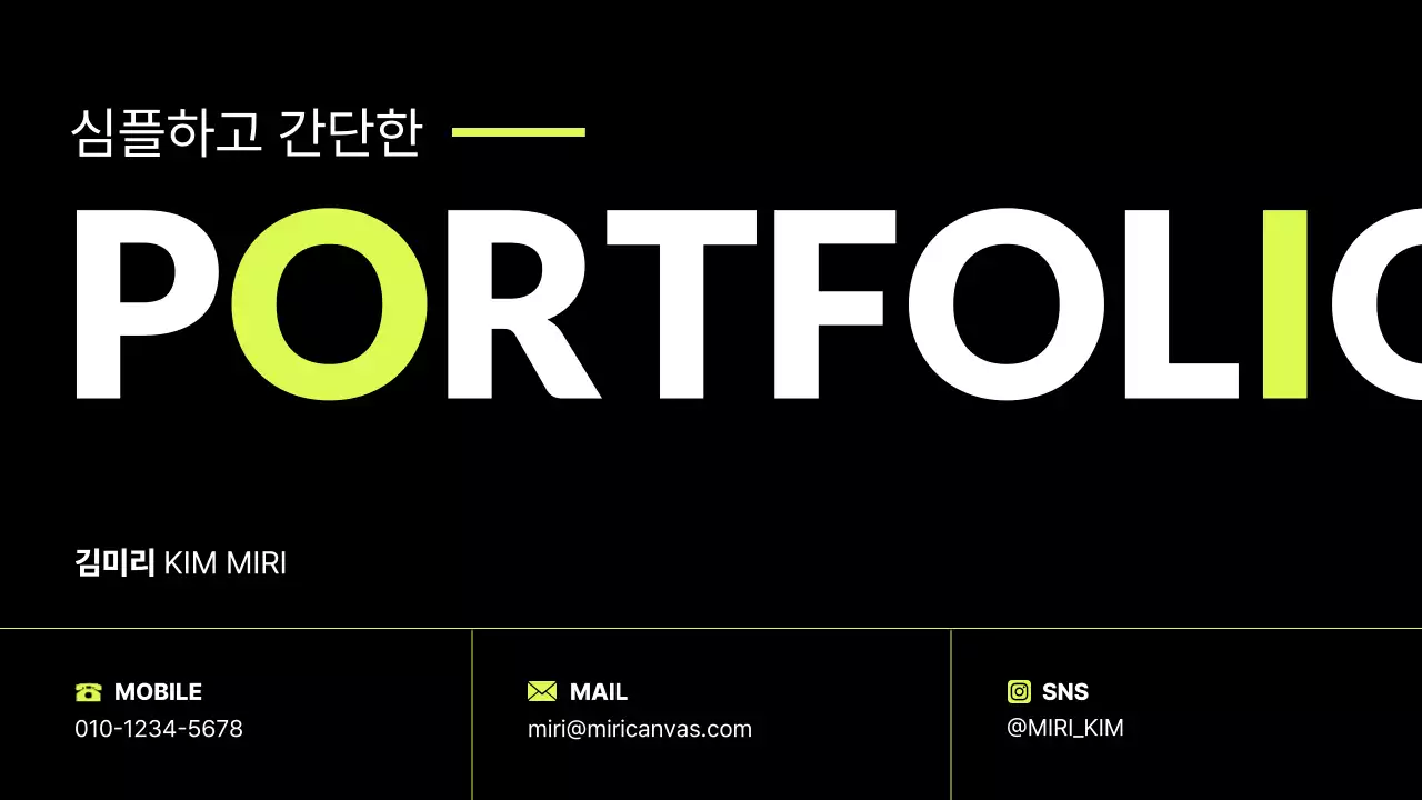 형광색과 검정의 트렌드한 자기소개 포트폴리오