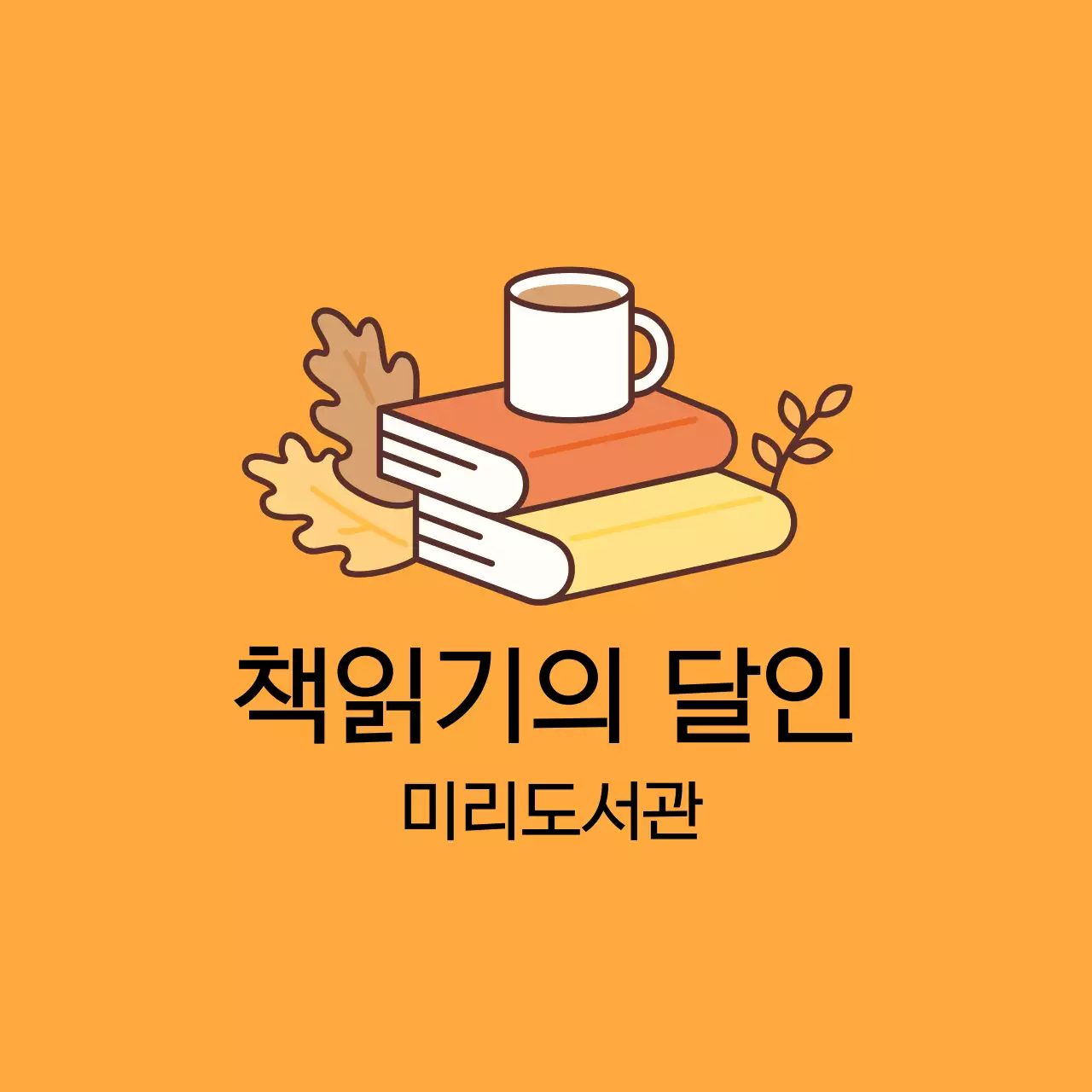 책 일러스트가 있는 따뜻한 감성의 디자인