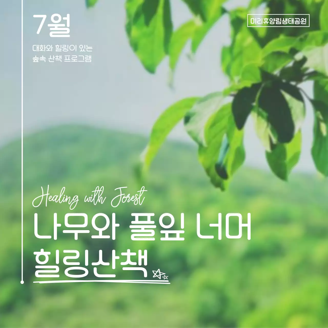 초록의 자연 힐링산책 모집 안내서