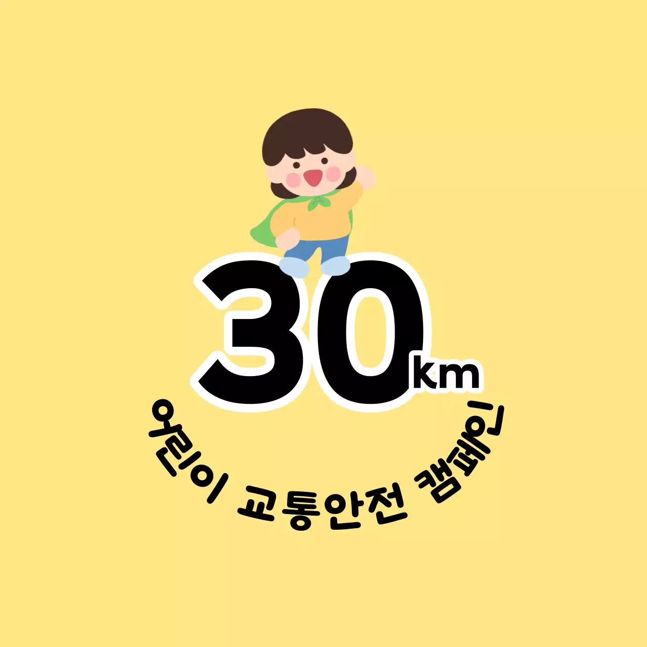 어린이 캐릭터가 있는 귀여운 느낌의 어린이 교통안전 캠페인