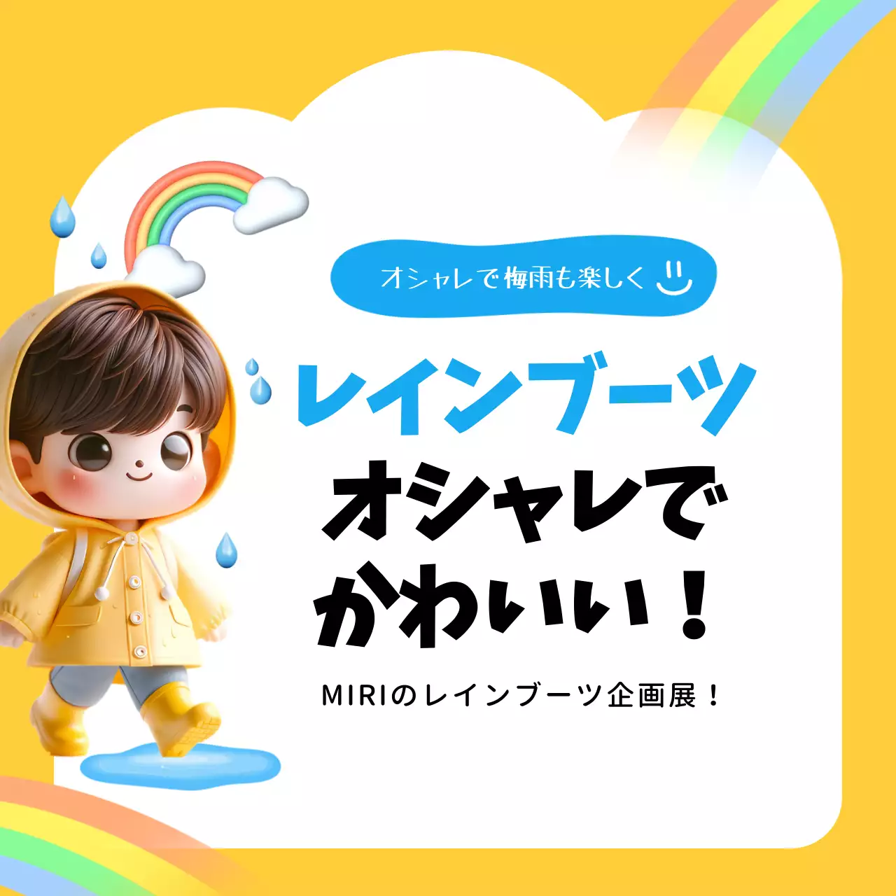 黄色 かわいい レインブーツ チラシ Instagram カルーセル