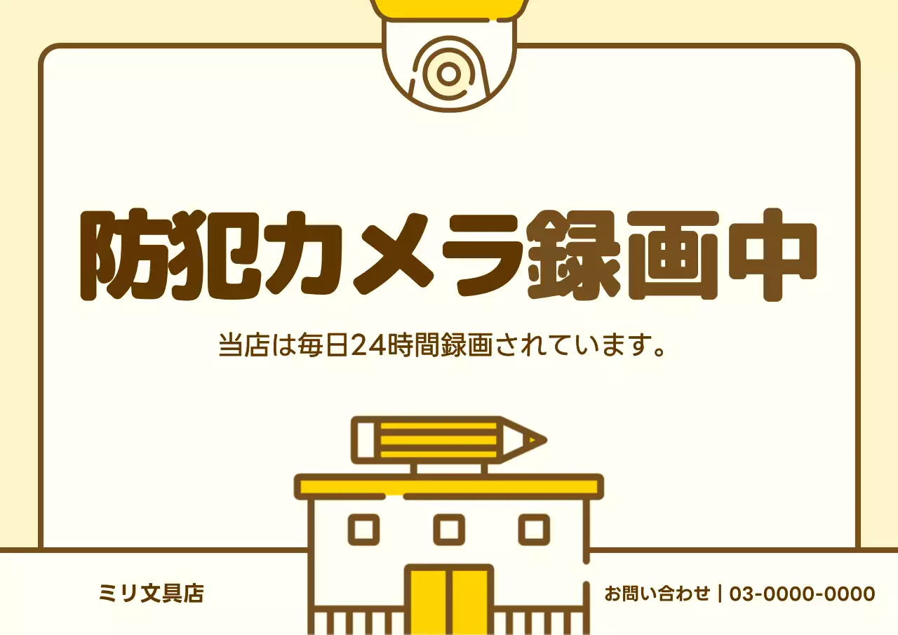 黄色 シンプル 防犯 看板 ポスター