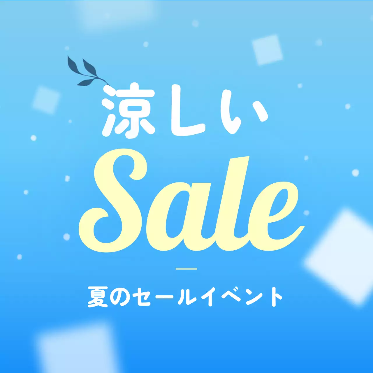 青色のかわいい夏のイベント広報