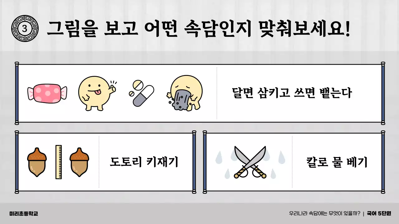 회색과 남색의 전통 초등학교 속담 교육자료