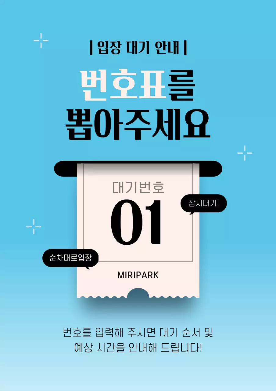 하늘색과 흰색의 미니멀한 번호표 대기 안내 공지