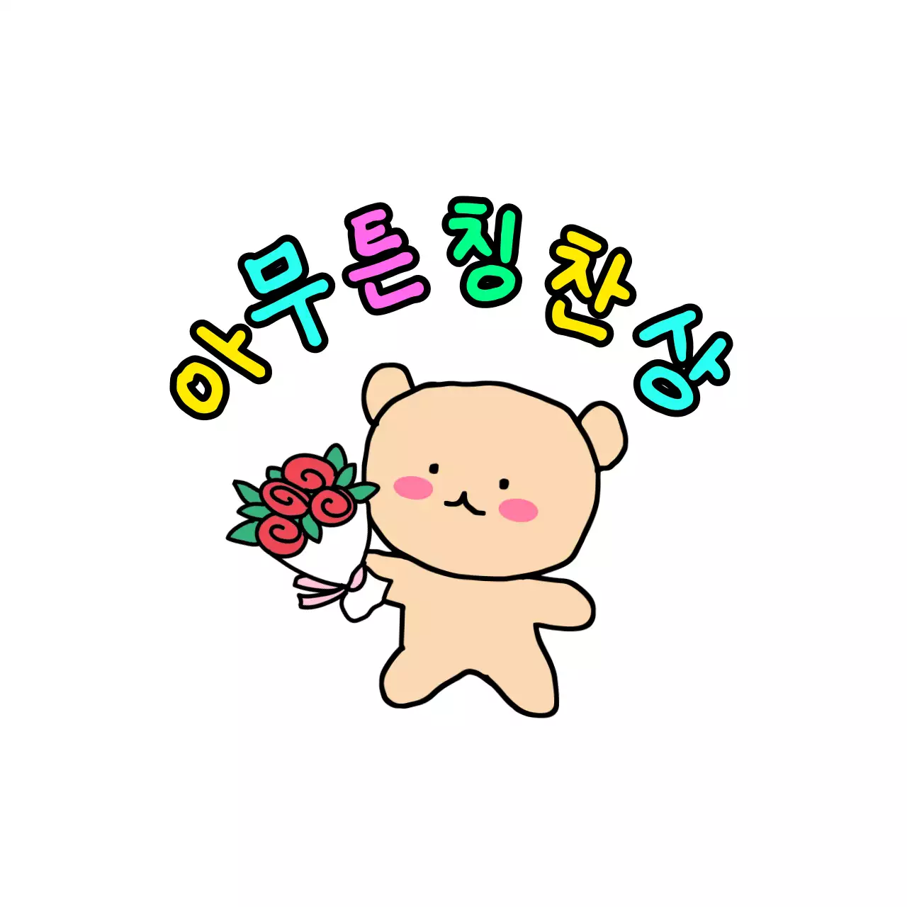 낙서 캐릭터가 있는 귀여운 느낌의 교육 칭찬