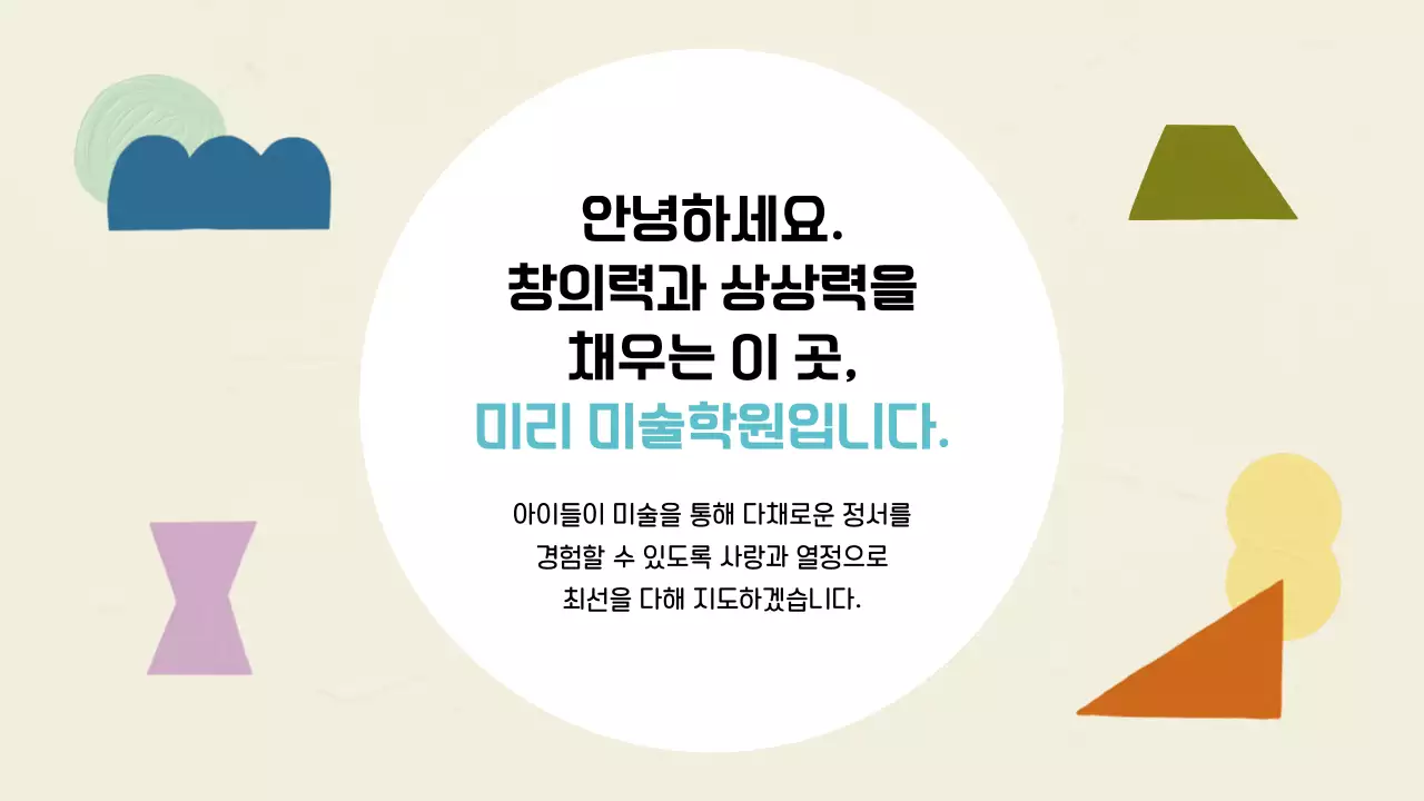 아이보리색과 민트색의 기하학 스타일 미술학원 소개서