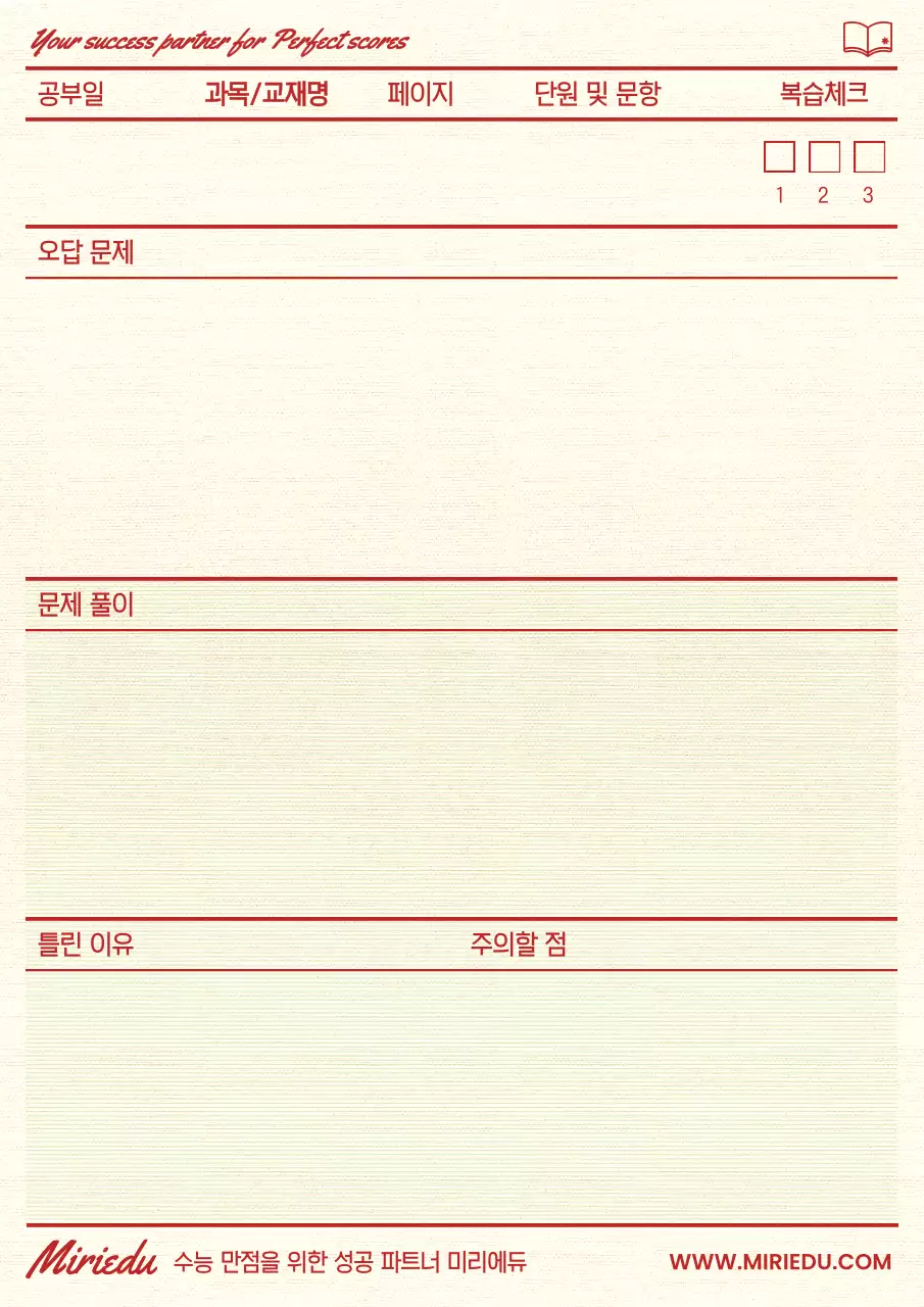 빨강과 연두색의 빈티지한 오답정리 플래너