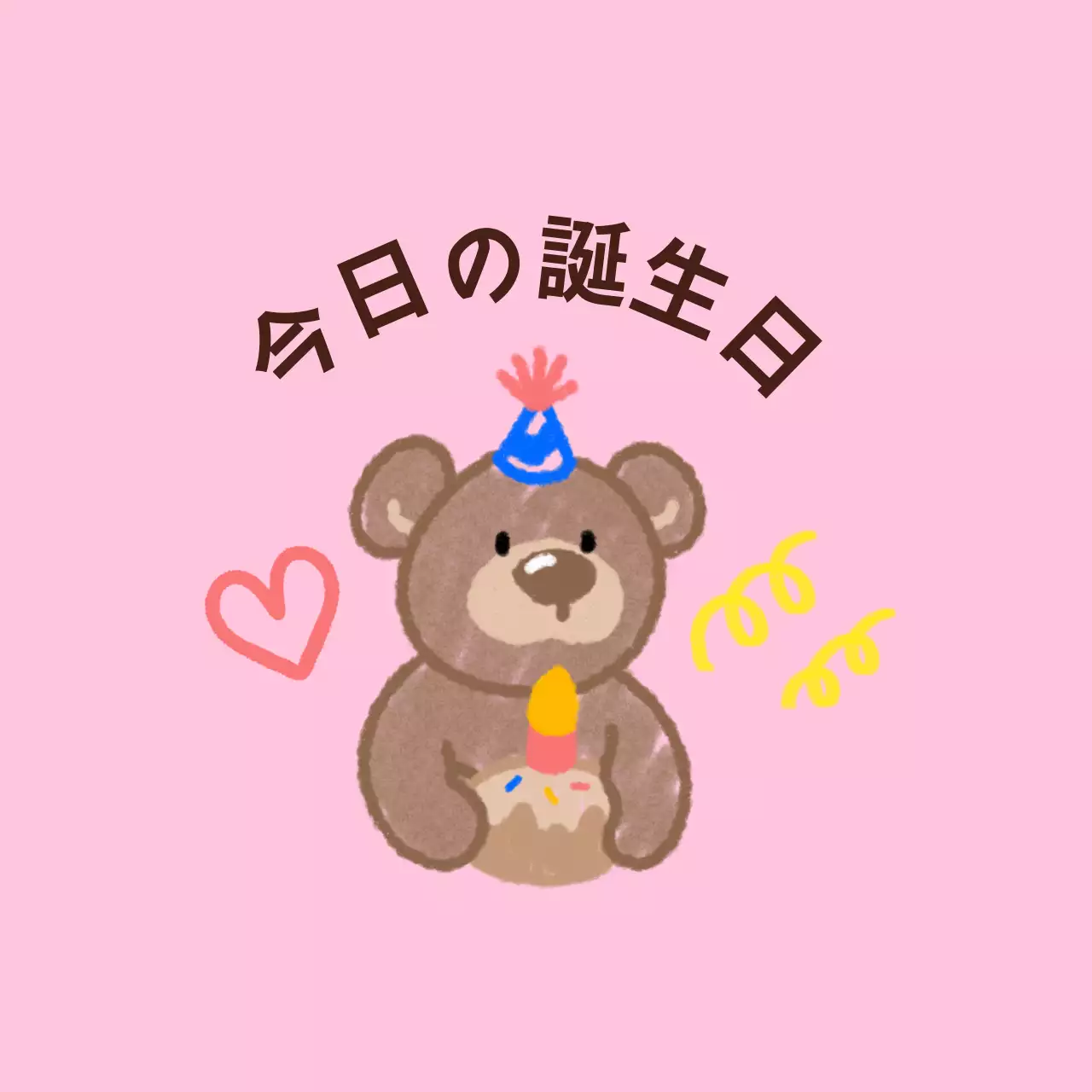 落書き絵のようなかわいいキャラクターのお誕生日おめでとうございます。