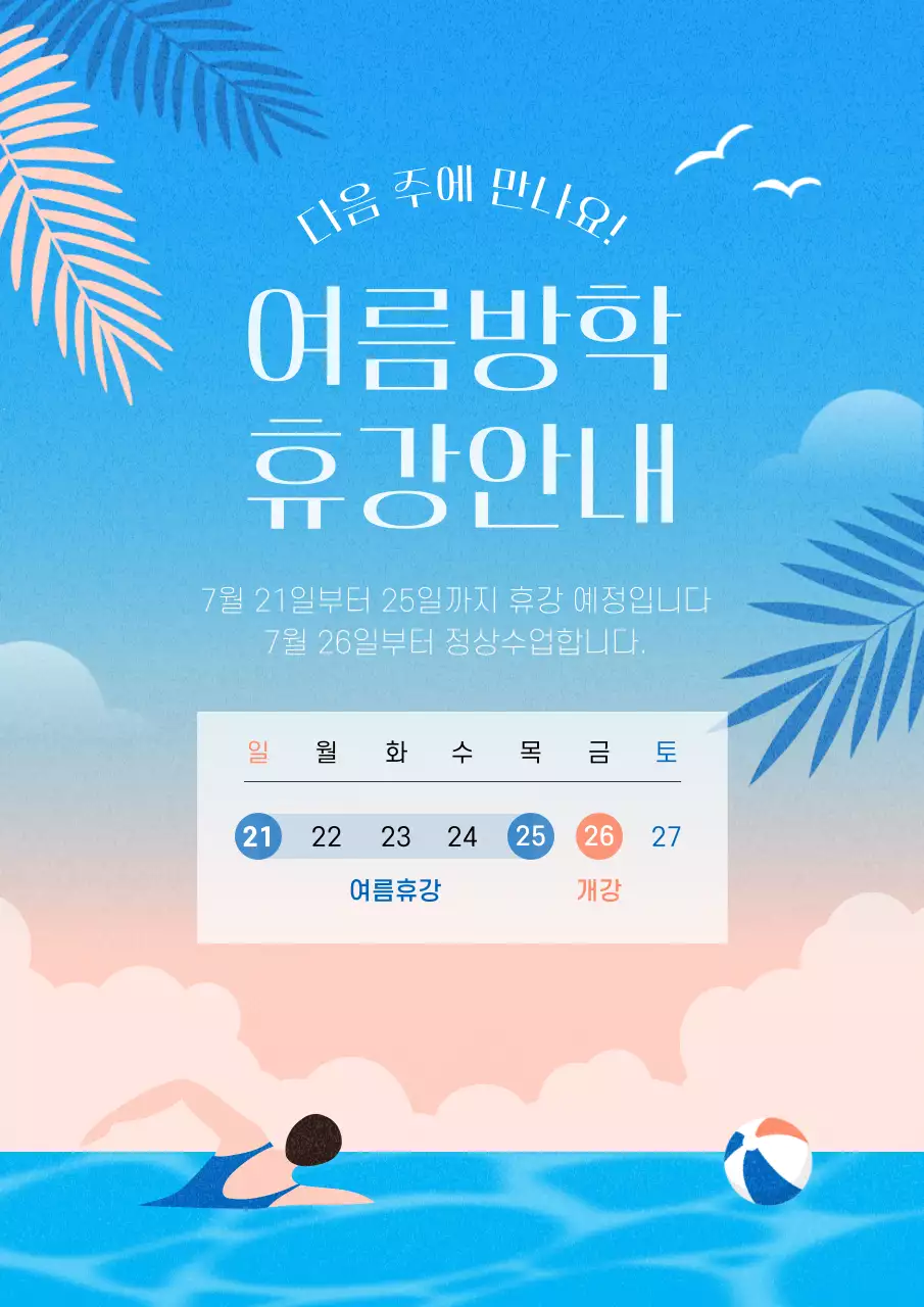 핑크색과 하늘색의 트로피칼 여름 방학 휴강 공지