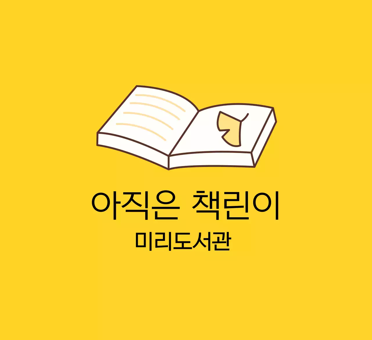 책 일러스트가 있는 따뜻한 감성의 디자인