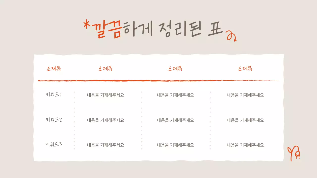 주황과 아이보리의 아기자기한 여름꽃 설명