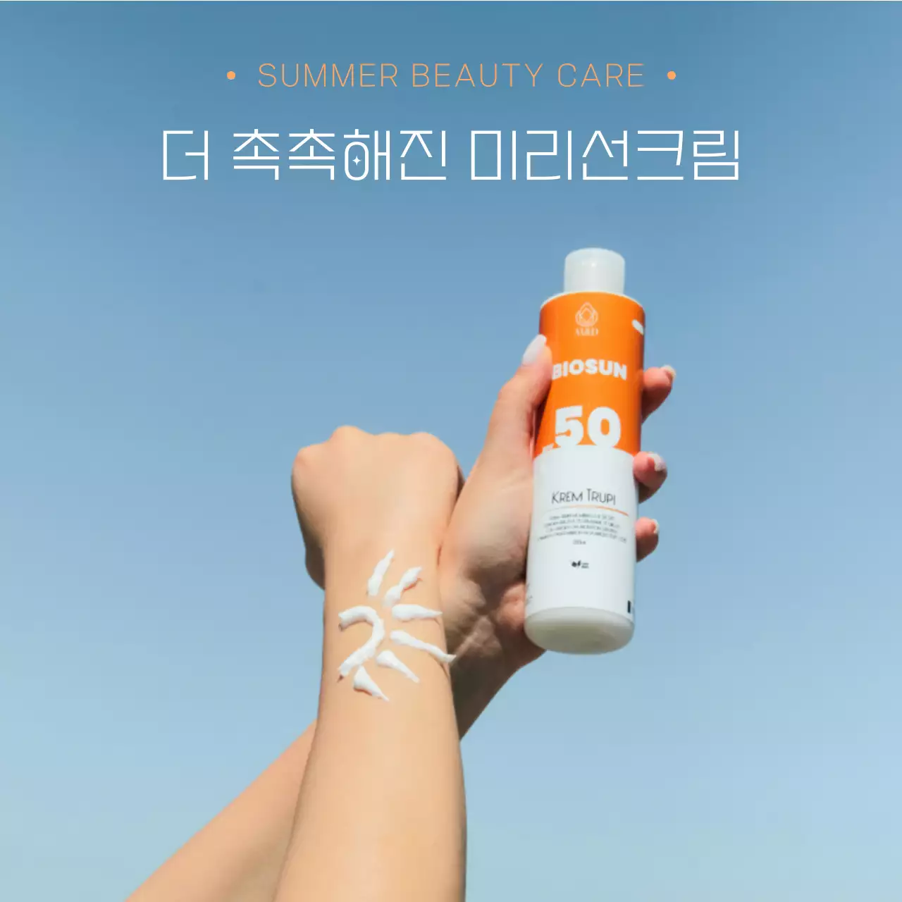하늘색과 흰색의 미니멀한 여름 선크림 게시글