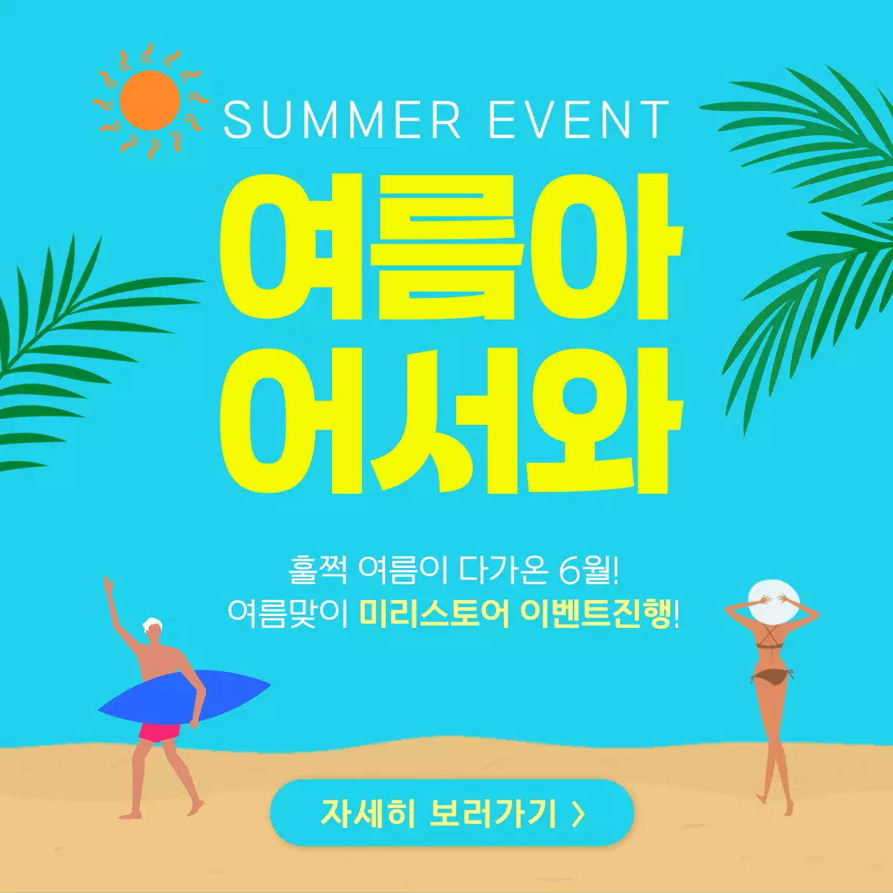 하늘색과 노랑의 자연적인 여름이벤트 썸네일 게시글