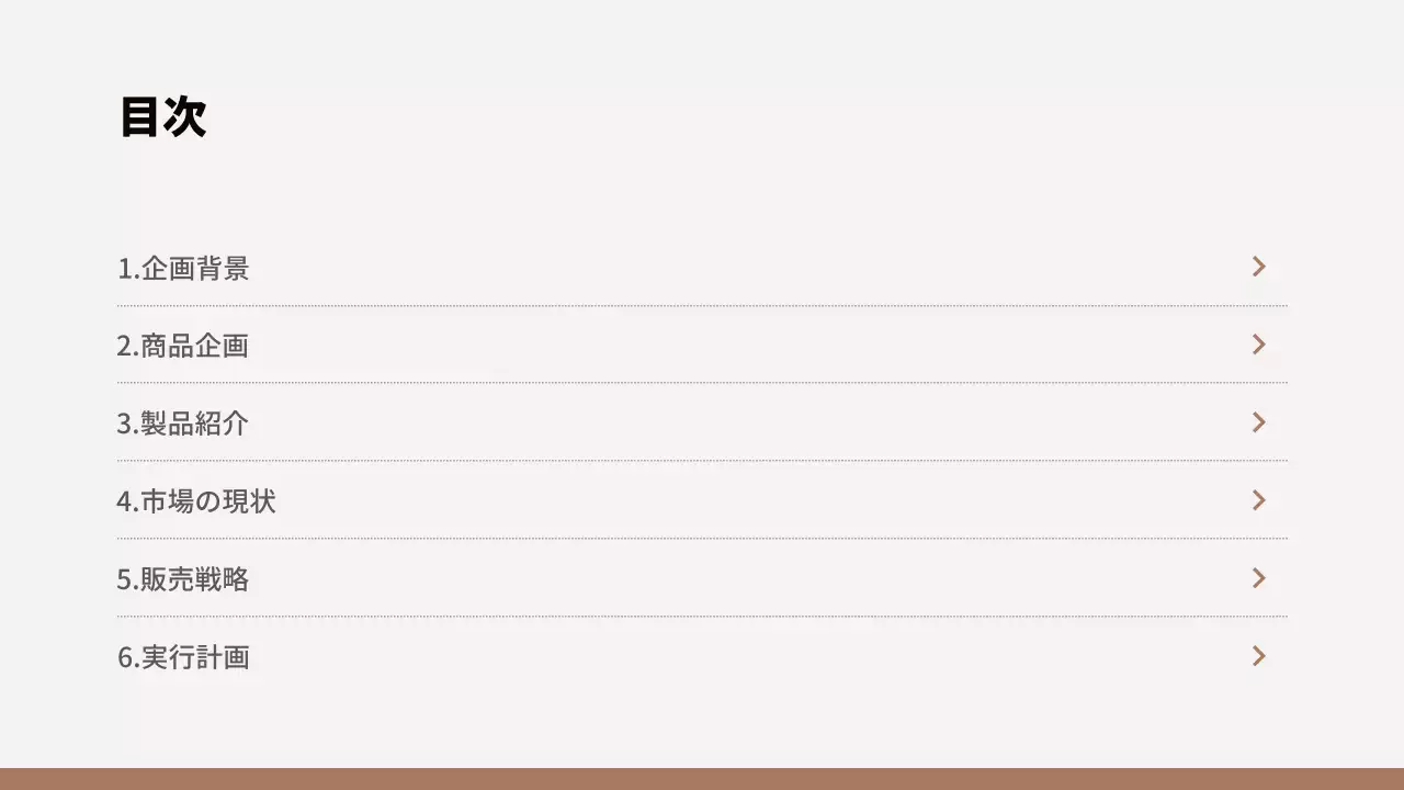 茶色 モダン オフィス 企画書 プレゼンテーション