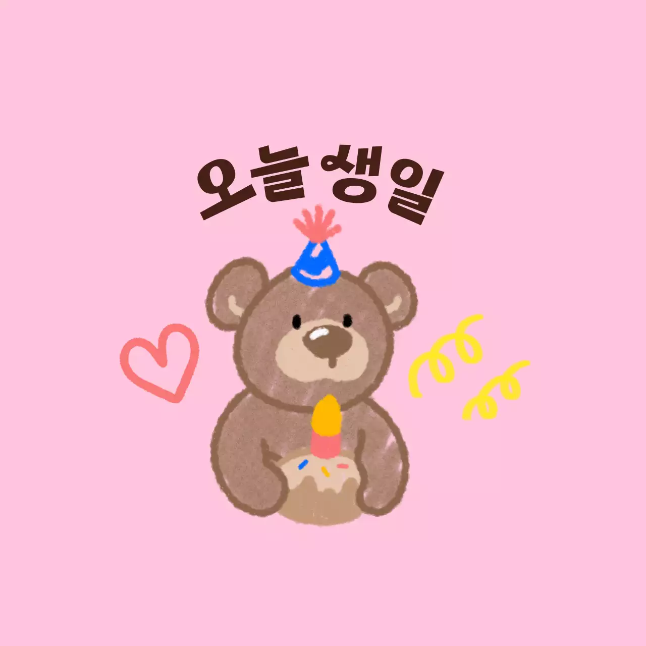 낙서 그림 느낌의 귀여운 캐릭터가 있는 생일 축하