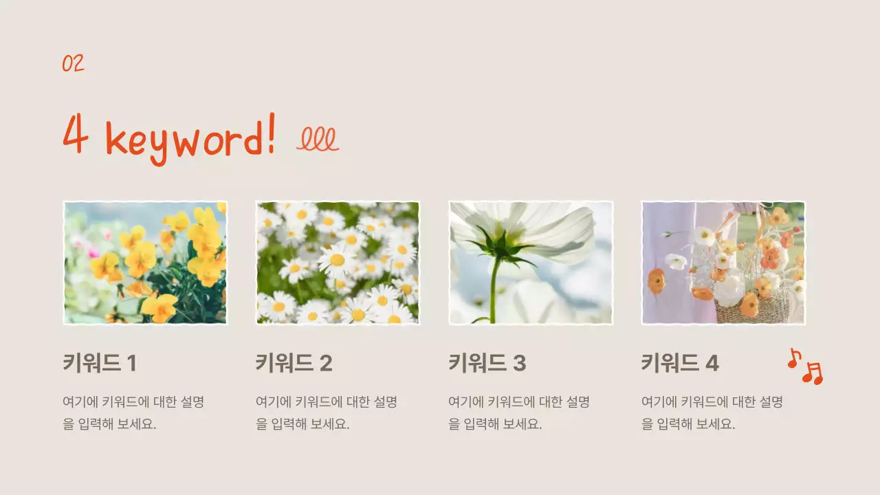 주황과 아이보리의 아기자기한 여름꽃 설명