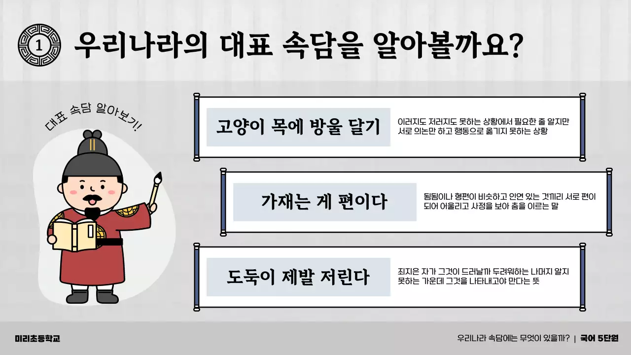 회색과 남색의 전통 초등학교 속담 교육자료