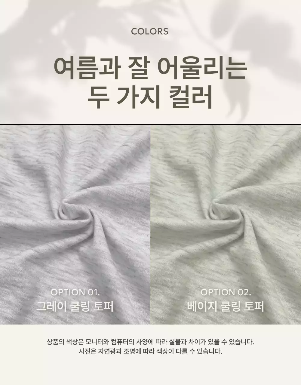 베이지색과 아이보리색의 모던한 쿨링토퍼 소개서