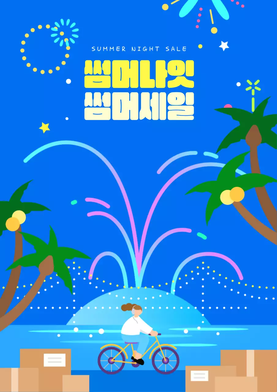 시원한 여름 밤 쇼핑 이벤트